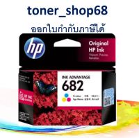 HP 682 CO (3YM76AA) ตลับหมึกอิงค์เจ็ท 3สี ของแท้