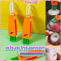 Yumi แปรงทำความสะอาดฝาถ้วย ร่องฝาถ้วย แปรงทำความสะอาดขวดเก็บอุณหภูมิ  Carrot brush