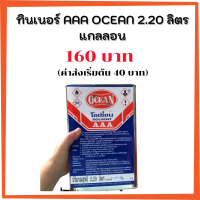 ของแท้!! ทินเนอร์OCEAN AAA 2.20 ลิตร แกลลอน ทินเนอร์ผสมสีพ่น no.1