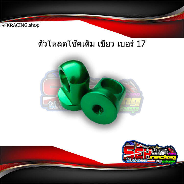 ตัวโหลดโช๊คแต่งเวฟ-เบอร์17-อุปกรณ์แต่งรถ-เลือกสีก่อนกดสั่งซื้อ