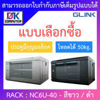 Glink Rack ตู้แรค มาตราฐานสากล ผลิตจากวัสดุพรีเมี่ยม รุ่น NC6U-40 (40CM) - แบบเลือกซื้อ BY DKCOMPUTER