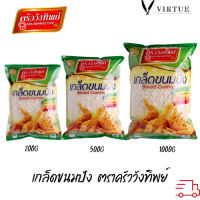 เกล็ดขนมปัง ตราครัววังทิพย์ (200 กรัม / 500 กรัม / 1000 กรัม) Bread crumbs Kruawangthip Brand