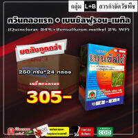 ** ขายยกลัง ** เบนซัลโต้ ( 250g*24 กล่อง )? ควินคลอแรก+เบนซัลฟูรอน-เมทิล สารกำจัดวัชพืชใบแคบ ใบกว้าง ข้าวนก กระดูกไก่ กก หนวดปลาดุก