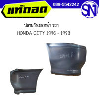 ปลายกันชนหน้า ขวา 	HONDA CITY 1996 - 1998	ของแท้ ของถอด สภาพสินค้าตามในรูป  ** กรุณาแชทสอบถามก่อนสั่งซื้อ **