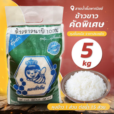 ข้าวขาวคัดพิเศษ ตราผึ้งยิ้ม 5 กก. ข้าวเจ้าเต็มเมล็ด ข้าวสาร สะอาด หอม นุ่ม อร่อย หุงขึ้นหม้อ ราคาประหยัด สินค้าคุณภาพ - Honey SNP Shop