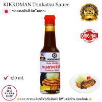 ซอสทงคัตสึ คิคโคแมน 150 ml. New packaging Kikkoman Tonkatsu Sauce ( อร่อยง่ายๆ สไตล์ญี่ปุ่น )