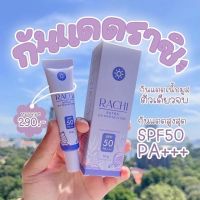 ครีมกันแดดราชิ RACHI EXTRA UV PROTECTION SPF 50 PA+++ สวยฉ่ำ หน้าไม่ดรอป ตลอดทั้งวัน RACHI UV Production ครีมกันแดดเนื้อมูส เกลี่ยง่าย ยิ่งทา ยิ่งบำรุง