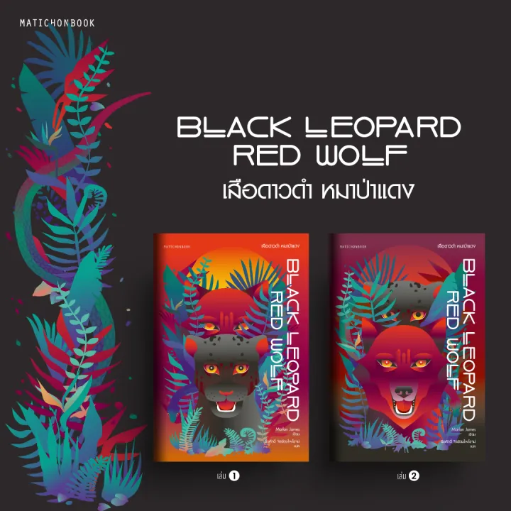 สำนักพิมพ์ มติชน หนังสือเรื่อง Black Leopard, Red Wolf เสือดาวดำ หมาป่า