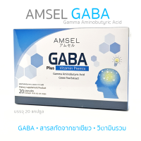 AMSEL GABA Plus Vitamin Premix GABA, สารสกัดจากชาเขียว และวิตามินรวม(20 แคปซูล x 1 กล่อง) ผลิตภัณฑ์เสริมอาหารสำหรับสมอง