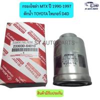 กรองโซล่าไมตี้เอ็กซ์ MTX 90-97 2.4D 2L รหัส23303 64010