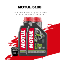 น้ำมันเครื่อง Motul 5100 4T SAE 10W-40 ขนาด 1 ลิตร 2 ขวด + กรองน้ำมันเครื่อง Wix