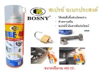 สเปรย์น้ำมันอเนกประสงค์ น้ำมันครอบจักรวาล สเปรย์ไล่ความชื้น บอสนี่ BOSNY LUBE-40 B106 (ขนาด 400 cc.)