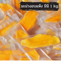 มะม่วง อบแห้ง Mini 1 kg  ผลไม้อบแห้ง