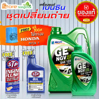 บางจาก GE NGV 15W-40 4+1L 100% น้ำมันเครื่องเบนซินพร้อมกรองเครื่อง Honda 1ลูก แท้ ( ตัวเลือกเพิ่มเติม ฟลัชชิ่ง STP และ หัวเชื้อเครื่องยนต์ STP )