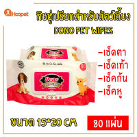 DONO ทิชชู่เปรียกสำหรับสัตว์เลี้ยง DONO PET WIPES 80 แผ่น ขนาด 15*20 cm เช็คทำความสะอาดน้องสัตว์เลี้ยง ดับกลิ่นเหม็น เช็คทำความสะอาด