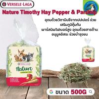 Nature Timothy Hay Pepper &amp; Parsinip 500g ช่วยขัดเหลาฟัน ช่วยบำรุงขน หอม อร่อย