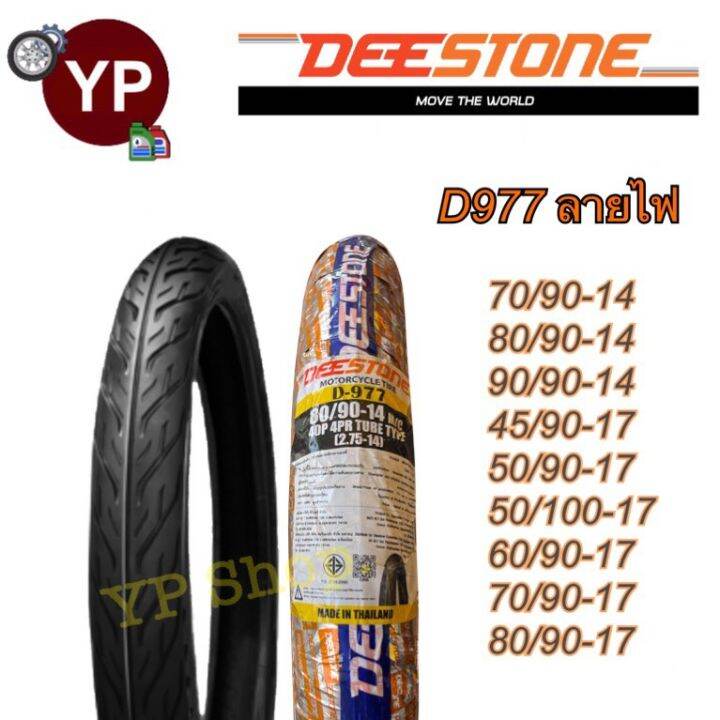 deestone-ดีสโตน-ยางนอกมอเตอร์ไซค์-ลายไฟ-d977-ครบเบอร์-ยางไทย-เนื้อดี-มาตรฐานโรงงานไทย-ราคาเพื่อคนไทย-มี-มอก-รับตรงโรงงาน