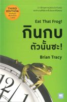หนังสือ   กินกบตัวนั้นซะ! Eat That Frog!   ผู้แต่ง  Brian Tracy (ไบรอัน เทรซี่)  สำนักพิมพ์  วีเลิร์น (WeLearn)