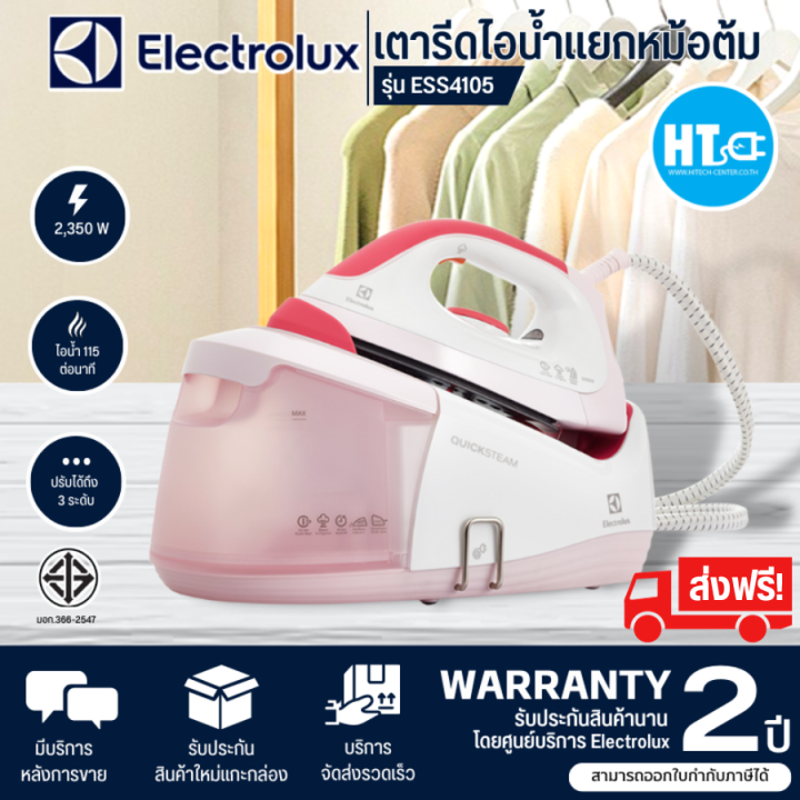 ส่งฟรีทั่วไทย-electrolux-เตารีดไอน้ำแยกหม้อต้ม-รุ่น-ess4105-pink-รับประกันสินค้านาน-2-ปี-สินค้าแท้ทุกชิ้น-มีบริการเก็บเงินปลายทาง