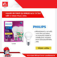 หลอดไฟ LED PHILIPS รุ่น LEDBULB ขนาด 10 วัตต์ (แพ็ค 2 หลอด) สีวอร์มไวท์