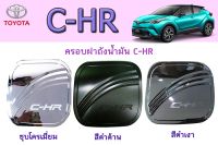 ครอบฝาถังน้ำมัน โตโยต้า ซี-เอชอาร์ Toyota C-HR ชุบโครเมี่ยม/สีดำด้าน/สีดำเงา