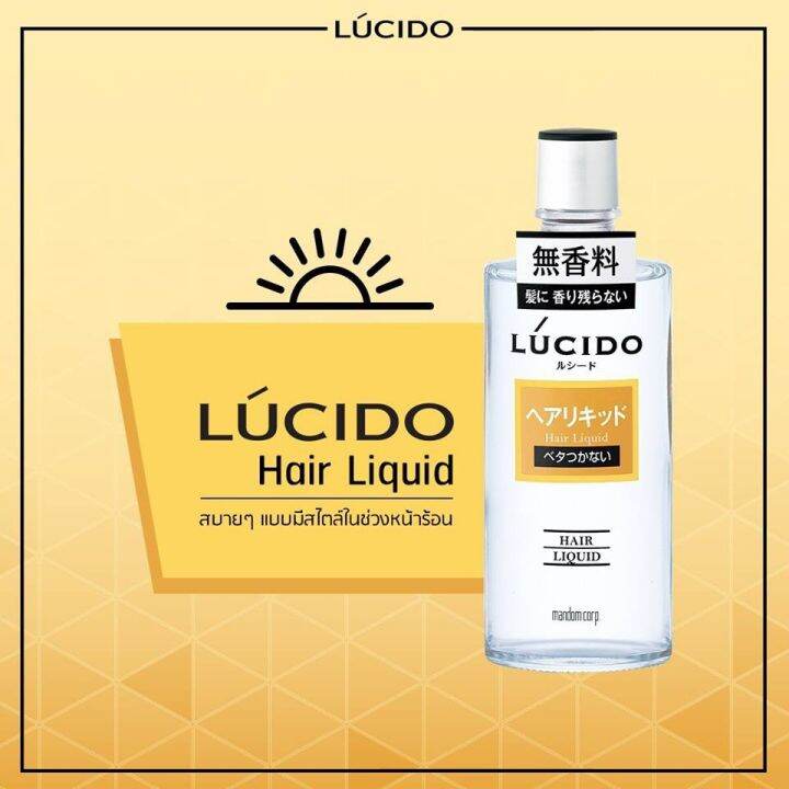 Lucido Hair Liquid 200 ml. แฮร์ ลิควิด ผมอยู่ทรงนาน เงาเป็นธรรมชาติ