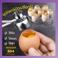 สแตนเลสเปิดเปลือกไข่ อุปกรณ์ทำไข่ปิ้ง ไข่ลวก ไข่ดิบ สแตนเลส304 แข็งแรง คุณภาพดี สามารถแขวนเพื่อจัดเก็บได้