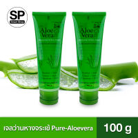 เจลว่านหางจระเข้ Pure Aloe Vera Gel 100 g. (2 หลอด) เนื้อเจลใส ไม่มีน้ำหอม ไม่มีแอลกอฮอล์