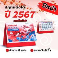 ปฏิทิน ปี2567/2024 ปฏิทินตั้งโต๊ะจีนน้อย ปฏิทินตั้งโต๊ะ 2567 calendar 2024 ตั้งโต๊ะจีน ปฏิทินบอกวันพระ วันหยุด