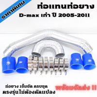 ท่อแทน ท่อยาง ตรงรุ่น ดีแม็กเก่า เครื่องคอมมอลเรล ปี 2005-2011 ท่ออลูมิเนียม 2 ท่อน พร้อมท่อยาง เข็มขัด ติดตั้งได้เลยตรงรุ่น ไม่ต้องแปลง