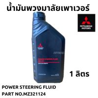 น้ำมันพวงมาลัยเพาเวอร์ MITSUBISHI  POWER STEERING FLUID