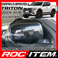 ROC ITEM ครอบกระจกมองข้าง เคฟลาร์ mitsubishi Triton 2015-2018 คาร์บอน เคฟล่า ฝาครอบ ไทรทัน  กระจกข้าง มิตซูบิชิ ชุดแต่ง ครอบกระจก กระจกมองข้าง Carbon Kevlar