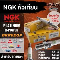 NGK G-POWER รุ่น BKR6EGP (7092) หัวเทียน TOYOTA/HONDA/NISSAN/MITSUBISHI/MAZDA/FORD/KIA/SUZUKI/CHEVROLET/Honda GL1800 Gold Wing F6B, F6C หัวเทียนรถยนต์ หัวเทียนรถมอไซค์ หัวเข็ม