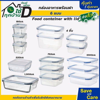 IKEA:อิเกีย กล่องเก็บอาหาร โถแก้ว พลาสติก พร้อมฝาล็อค กล่องใส่อาหาร กล่องถนอมอาหาร saveandcare คุ้มค่าคุ้มราคา