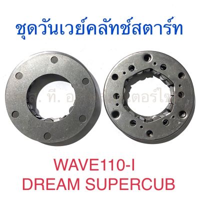 ชุดวันเวย์คลัทช์สตาร์ท WAVE110-I DREAM SUPERCUB