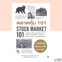 (ศูนย์หนังสือจุฬาฯ)  หนังสือตลาดหุ้น 101 STOCK MARKET 101 (9786164342811)