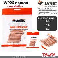 WP26 คอลเลท ขนาด 1.6-3.2 มม. (ราคาต่อ 1 ตัว) JASIC (เจสิค)