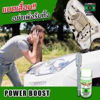 น้ำยาฟื้นฟูแบตเตอรี่?Power boost บำรุงรักษายืดอายุแบตของท่าน