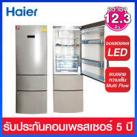 Haier ตู้เย็นแบบ 3 ประตู ระบบ No Frost ความจุ 12.3 คิว รุ่น HRF-338SG (สินค้าใหม่ตัวโชว์)