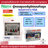 ตู้คอนซูมเมอร์ยูนิตเมนกันดูด NANO PLUS NNP-CR63B 2ช่อง 5ช่อง 8ช่อง 11ช่อง 14 ช่อง ของแท้100% พร้อมส่ง ราคาถูกสุด!!!!