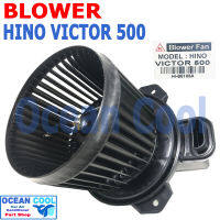 โบลเวอร์ ฮีโน่ วิคเตอร์ 500 BW0078 JC รหัส HI-B5105A Blower Motor Hino Victor 500 พัดลมแอร์ พัดลมคอยล์เย็น พัดลม แอร์ โบเว่อ โบเวอร์ มอเตอร์