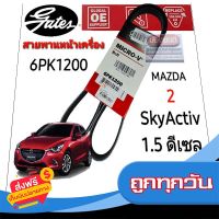 ◻️ส่งฟรี [ทุกวัน] 6PK1200 สายพานหน้าเครื่อง (แอร์ ไดชาร์ท) 1.5 ดีเซล MAZDA 2 มาสด้า 2 โฉม SkyActiv  ปี 15-19 ยี่ห้อ Gates(เกทส์) ส่งจากกรุงเทพ