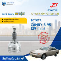 ⚙ E1 หัวเพลาขับ TO-020A TOYOTA CAMRY 3 95 (29 mm) A30-F27-O56 ABS จำนวน 1 ชิ้น ⚙