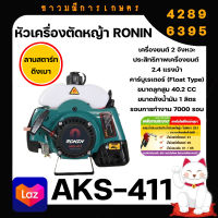 หัวเครื่องตัดหญ้า 2 จังหวะ RONIN รุ่น AKS-411 ทรง RBC411/มากีต้า สีเขียว ลานสตาร์ทเบา