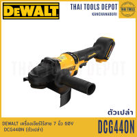 DEWALT เครื่องเจียร์ไร้สาย 7 นิ้ว 60V DCG440N (ตัวเปล่า) รับประกันศูนย์ 3 ปี