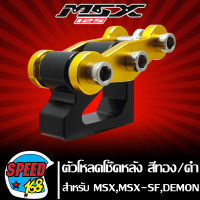 ตัวโหลดโช๊ค โหลดโช๊ค สำหรับ MSX,MSX-SF,DEMON125 งาน CNC แท้ 100% สีทอง/ดำ