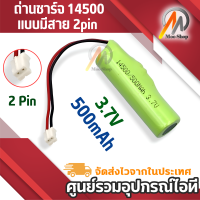 ถ่านชาร์จ 14500 แบบมีสาย 2pin ถ่านรถของเล่นเด็ก แบตเตอร์รี่รถบังคับ ขนาด 3.7V 14500/500mAh