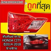 CNC ทับทิมไฟท้าย/ทับทิมฝาท้าย HONDA CITY(ซิตี้) ปี2014-2018 ข้างซ้าย (ฝั่งคนนั่ง)