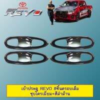 ?ถูกที่สุด? [4ประตู] เบ้าประตู เบ้ารองมือเปิดประตู Toyota Revo 8ชิ้นครอบเต็ม ชุบโครเมี่ยม+สีดำด้าน    JR3.10729❤ลดกระหน่ำ❤