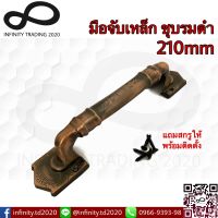 มือจับประตู หน้าต่าง เหล็กชุบทองแดงรมดำ NO.7500-210mm AC (JAPAN QUALITY) Infinity Trading 2020